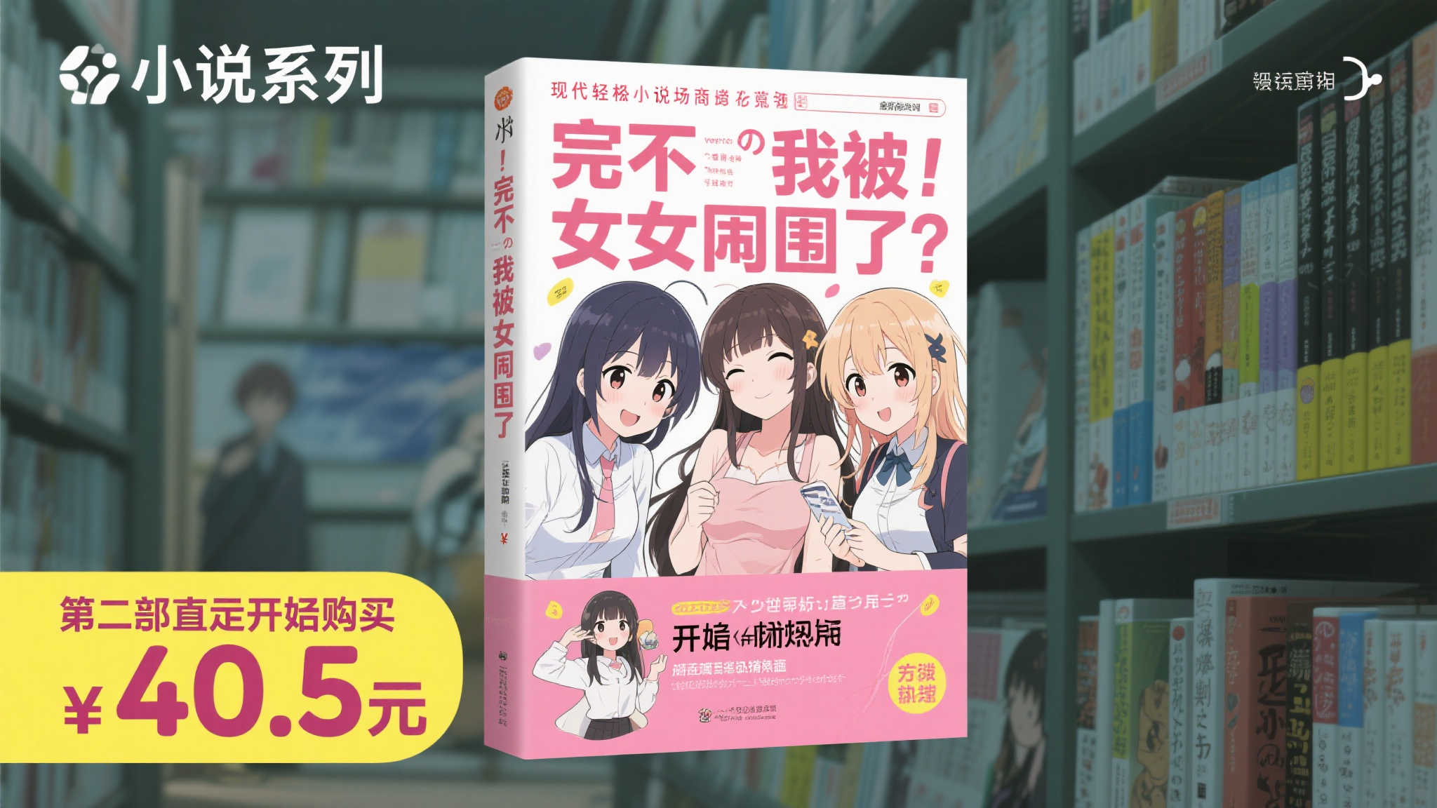 抢鲜价40.5元!爆笑续集《完蛋!我被美女包围了!2》火热预售中